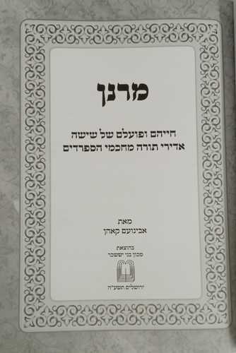 מרנן