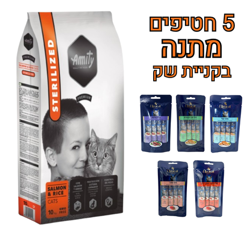 Amity אמיתי סטרלייזד סלמון ואורז 10 ק