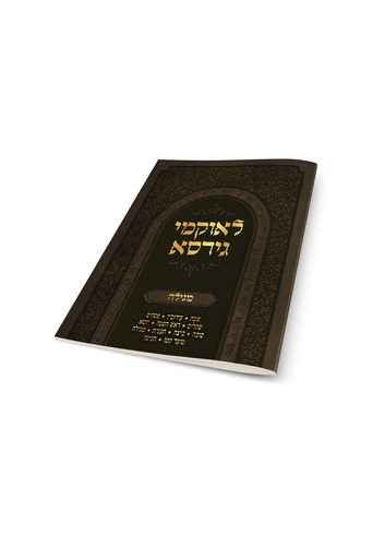 לאוקמי גירסא כרכים בודדים