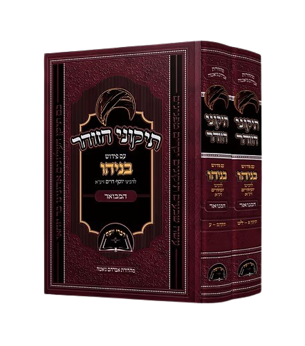 תיקוני הזוהר המבואר עם פירוש בניהו - הבן איש חי (2 כרכים)