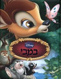 במבי - וולט דיסני שונות 