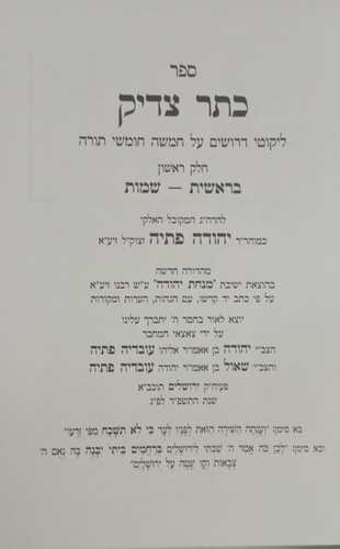 כתר צדיק ב