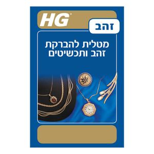 מטלית להברקת זהב ותכשיטים 30x30 ס"מ - HG 42091