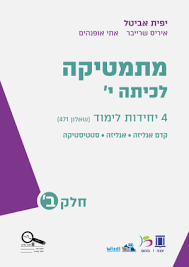 מתמטיקה לכיתה י 4 יח"ל שאלון 471 חלק ב - יפית אביטל יבנה