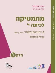 מתמטיקה לכיתה י 4 יח"ל שאלון 471 חלק ג' - יפית אביטל יבנה