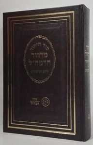 מחזור הרמח"ל ליום כיפור גדול