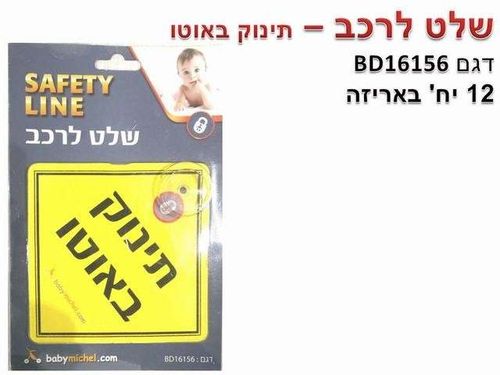 שלט תינוק ברכב