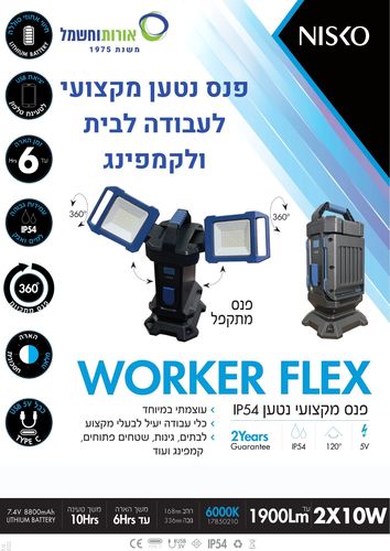 פנס נטען 2*10W לד נייד וורקר ניסקו WORKER NISKO 20W ליתיום 8800ma