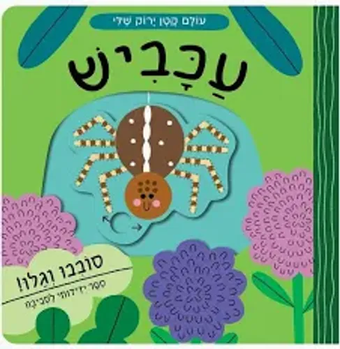 עולם קטן ירוק שלי: עכביש – ספר קרטון