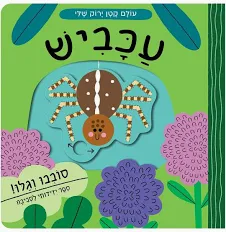 עולם קטן ירוק שלי: עכביש – ספר קרטון