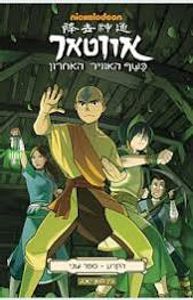 אווטאר הקרע ספר שני - ג'ין לואן יאנג כנרת