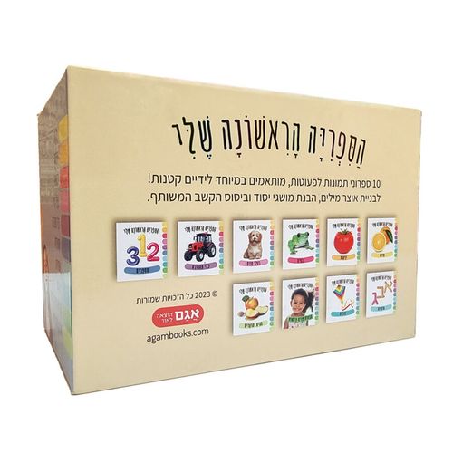 הספרייה הראשונה שלי