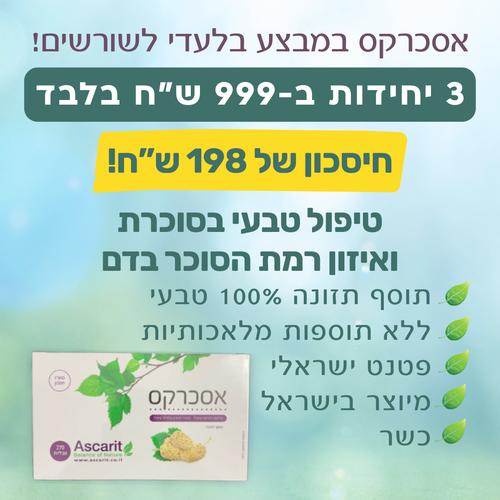 מבצע בלעדי לשורשים! 3 יח' אסכרקס במחיר חיסכון של 198 ש