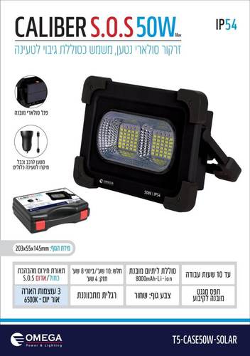 פנס נטען+ סולארי 50W קליבר CALIBER S.O.S אומגה עד 10 שעות