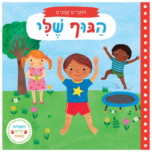 חוקרים קטנים: הגוף שלי – ספר קרטון