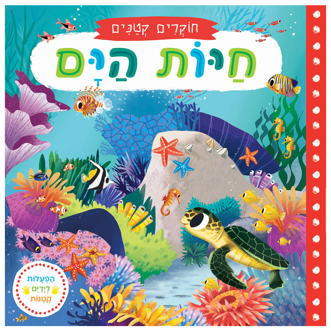 חוקרים קטנים: חיות הים – ספר קרטון