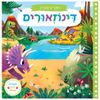 חוקרים קטנים: דינוזאורים – ספר קרטון