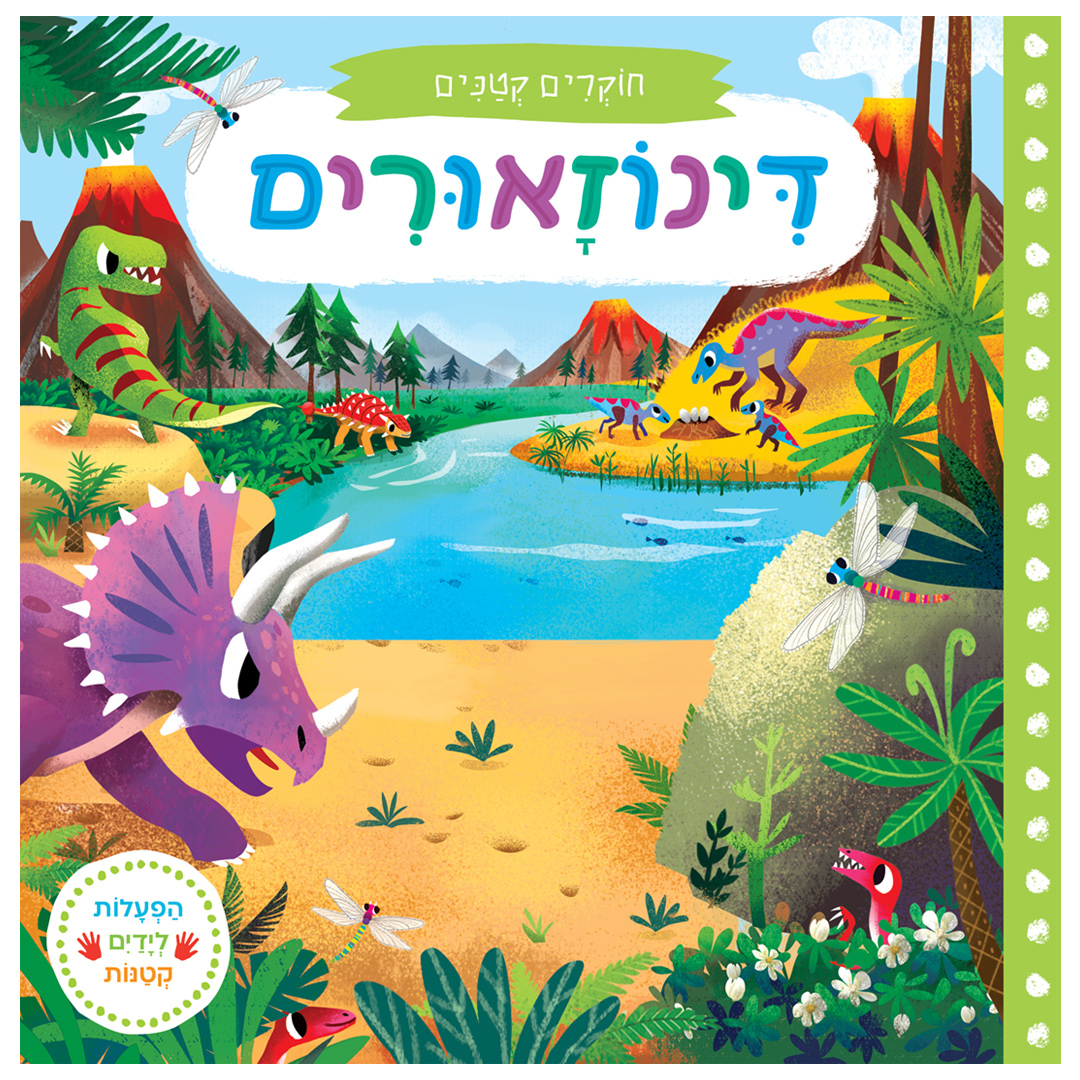 חוקרים קטנים: דינוזאורים – ספר קרטון