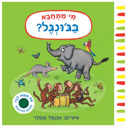 מי מתחבא בג'ונגל? – קרטון