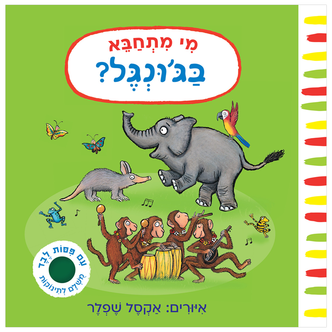 מי מתחבא בג
