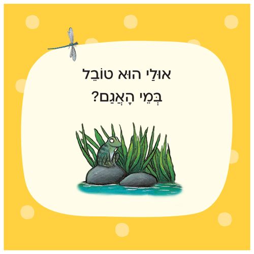 מי מתחבא בפארק? – קרטון