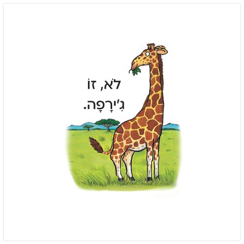 מי מתחבא בספארי? – קרטון