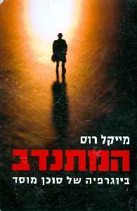 המתנדב (יד 2) - מייקל רוס וגונתן קיי  ידיעות אחרונות