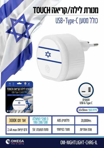 מנורת לילה לד 3W מגע דגל ישראל אור חם+ מטען 2.4A USB+C