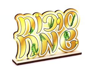 מרכז שולחן עץ לסוכות דגם