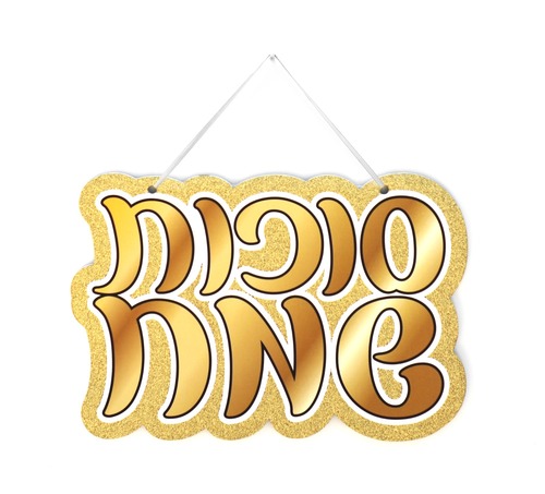 שלט לתלייה 'סוכות שמח' זהב גליטר