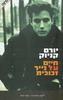 חיים על נייר זכוכית(יד 2) - יורם קניוק 
