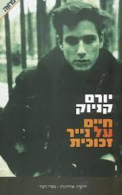 חיים על נייר זכוכית(יד 2) - יורם קניוק  ידיעות אחרונות