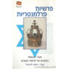 חברי כנסת כותבים על פרשת השבוע 