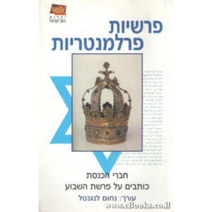 חברי כנסת כותבים על פרשת השבוע  ידיעות אחרונות