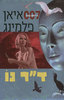 דר נו - איאן פלמינג