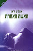 האשה האחרת - אוולין לאו 
