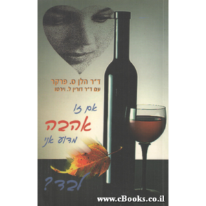 אם זו אהבה מדוע אני לבד ?  (יד 2) ידיעות אחרונות
