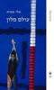 עולם מלון - אלי סמית 
