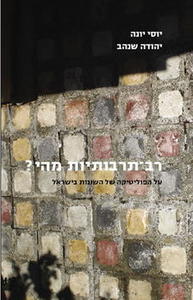 רב תרבותיות מהי ? - יוסי יונה יהודה שנהב  ידיעות אחרונות