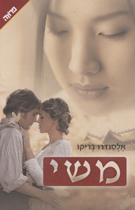משי - אלסנדרו בריקו  ידיעות אחרונות