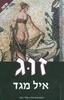 זוג (יד 2 כחדש) - איל מגד 