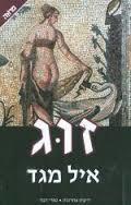 זוג (יד 2 כחדש) - איל מגד  ידיעות אחרונות