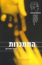 התמכרות (יד 2)- מייקל הארדימן ידיעות אחרונות