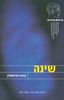 שינה - ברנדה אוהאנלון