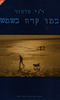 כמו קרח בשמש - רני טלמור