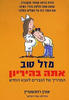 מזל טוב אתה בהריון (יד 2) - רוזנשטיין אורן 