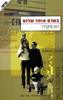 בטרם אומר שלום - רות פיקרדי 
