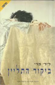 ביקור התליין - לילי פרי  ידיעות אחרונות