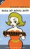 ילדות גדולות לא בוכות (יד 2 כחדש)  - פרנצסקה קלמנטיס