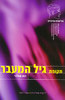 תקופת גיל המעבר - רות אפלבי